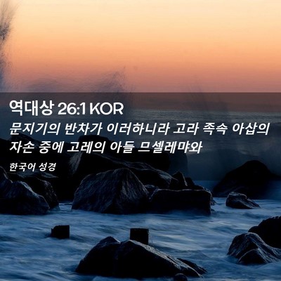Picture 02 - 역대상 26:1 KOR - 문지기의 반차가 이러하니라 고라 - Bible Verse Picture