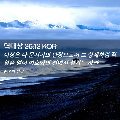 Picture 02 - 역대상 26:12 KOR - 이상은 다 문지기의 반장으로서 그 - Bible Verse Picture