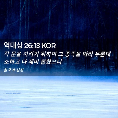 Picture 02 - 역대상 26:13 KOR - 각 문을 지키기 위하여 그 종족을 - Bible Verse Picture