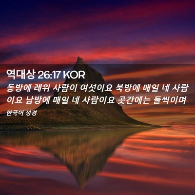 Picture 02 - 역대상 26:17 KOR - 동방에 레위 사람이 여섯이요 북방에 - Bible Verse Picture