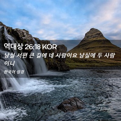 Picture 02 - 역대상 26:18 KOR - 낭실 서편 큰 길에 네 사람이요 - Bible Verse Picture