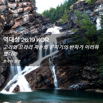 Picture 02 - 역대상 26:19 KOR - 고라와 므라리 자손의 문지기의 - Bible Verse Picture