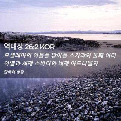 Picture 02 - 역대상 26:2 KOR - 므셀레먀의 아들들 맏아들 스가랴와 - Bible Verse Picture