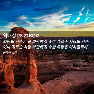Picture 02 - 역대상 26:21 KOR - 라단의 자손은 곧 라단에게 속한 - Bible Verse Picture