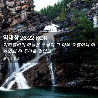 Picture 02 - 역대상 26:22 KOR - 여히엘리의 아들은 스담과 그 아우 - Bible Verse Picture