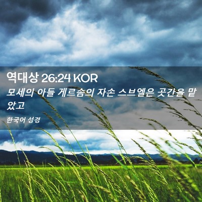Picture 02 - 역대상 26:24 KOR - 모세의 아들 게르솜의 자손 스브엘은 - Bible Verse Picture