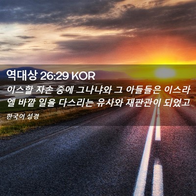 Picture 02 - 역대상 26:29 KOR - 이스할 자손 중에 그나냐와 그 - Bible Verse Picture