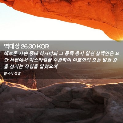 Picture 02 - 역대상 26:30 KOR - 헤브론 자손 중에 하사뱌와 그 동족 - Bible Verse Picture