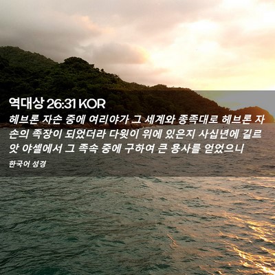 Picture 02 - 역대상 26:31 KOR - 헤브론 자손 중에 여리야가 그 - Bible Verse Picture