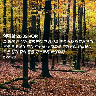 Picture 02 - 역대상 26:32 KOR - 그 형제 중 이천 칠백명이 다 용사요 - Bible Verse Picture