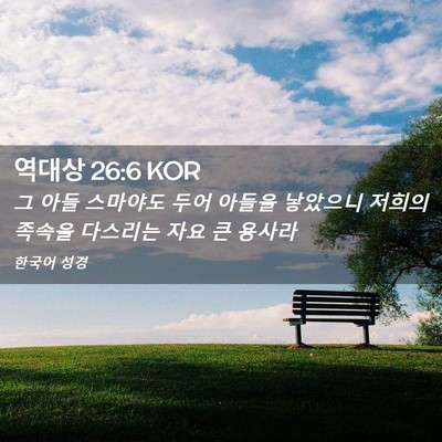 Picture 02 - 역대상 26:6 KOR - 그 아들 스마야도 두어 아들을 - Bible Verse Picture