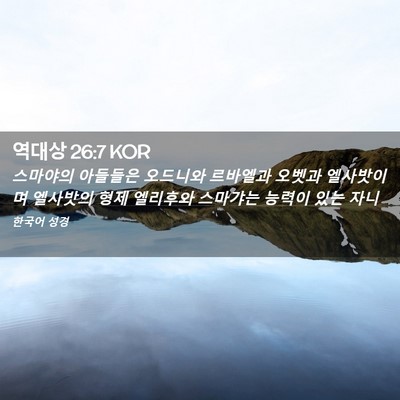 Picture 02 - 역대상 26:7 KOR - 스마야의 아들들은 오드니와 - Bible Verse Picture