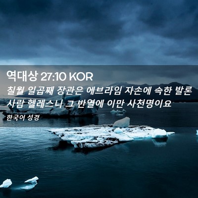 Picture 02 - 역대상 27:10 KOR - 칠월 일곱째 장관은 에브라임 자손에 - Bible Verse Picture