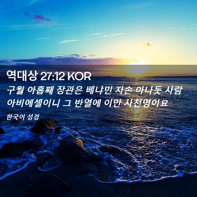 Picture 02 - 역대상 27:12 KOR - 구월 아홉째 장관은 베냐민 자손 - Bible Verse Picture