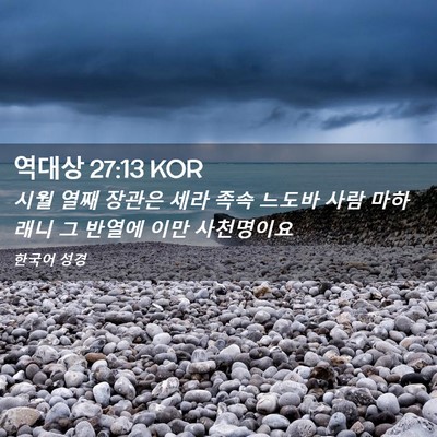 Picture 02 - 역대상 27:13 KOR - 시월 열째 장관은 세라 족속 느도바 - Bible Verse Picture