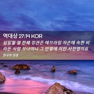 Picture 02 - 역대상 27:14 KOR - 십일월 열 한째 장관은 에브라임 - Bible Verse Picture