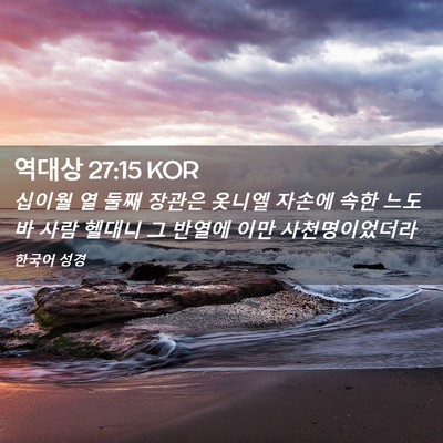 Picture 02 - 역대상 27:15 KOR - 십이월 열 둘째 장관은 옷니엘 - Bible Verse Picture