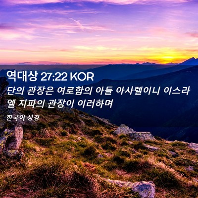 Picture 02 - 역대상 27:22 KOR - 단의 관장은 여로함의 아들 - Bible Verse Picture
