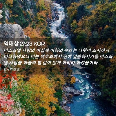 Picture 02 - 역대상 27:23 KOR - 이스라엘 사람의 이십세 이하의 - Bible Verse Picture