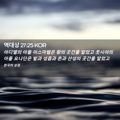 Picture 02 - 역대상 27:25 KOR - 아디엘의 아들 아스마웹은 왕의 - Bible Verse Picture