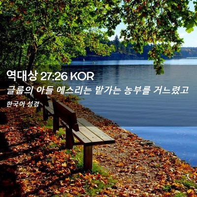 Picture 02 - 역대상 27:26 KOR - 글룹의 아들 에스리는 밭가는 농부를 - Bible Verse Picture