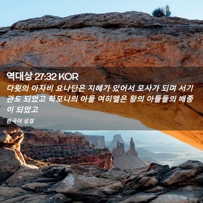 Picture 02 - 역대상 27:32 KOR - 다윗의 아자비 요나단은 지혜가 - Bible Verse Picture