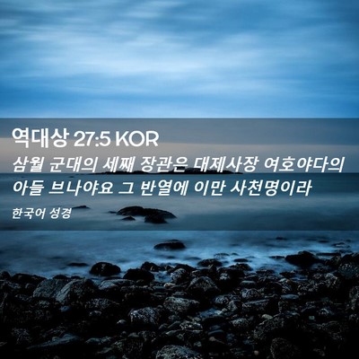 Picture 02 - 역대상 27:5 KOR - 삼월 군대의 세째 장관은 대제사장 - Bible Verse Picture