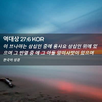 Picture 02 - 역대상 27:6 KOR - 이 브나야는 삼십인 중에 용사요 - Bible Verse Picture
