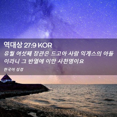 Picture 02 - 역대상 27:9 KOR - 유월 여섯째 장관은 드고아 사람 - Bible Verse Picture
