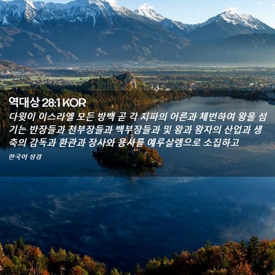 Picture 02 - 역대상 28:1 KOR - 다윗이 이스라엘 모든 방백 곧 각 - Bible Verse Picture