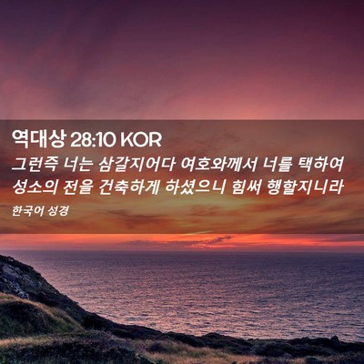 Picture 02 - 역대상 28:10 KOR - 그런즉 너는 삼갈지어다 여호와께서 - Bible Verse Picture