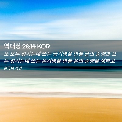Picture 02 - 역대상 28:14 KOR - 또 모든 섬기는데 쓰는 금기명을 - Bible Verse Picture