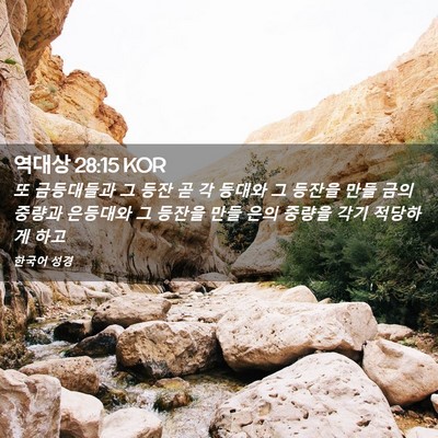 Picture 02 - 역대상 28:15 KOR - 또 금등대들과 그 등잔 곧 각 등대와 - Bible Verse Picture