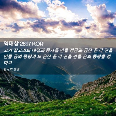 Picture 02 - 역대상 28:17 KOR - 고기 갈고리와 대접과 종자를 만들 - Bible Verse Picture
