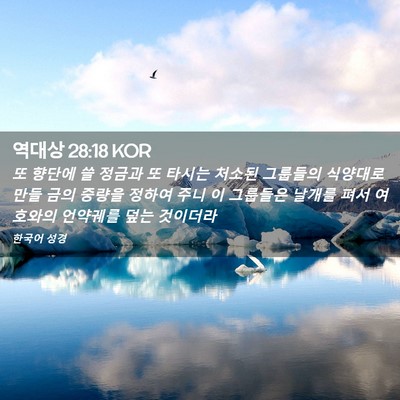 Picture 02 - 역대상 28:18 KOR - 또 향단에 쓸 정금과 또 타시는 - Bible Verse Picture
