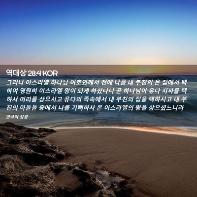 Picture 02 - 역대상 28:4 KOR - 그러나 이스라엘 하나님 여호와께서 - Bible Verse Picture