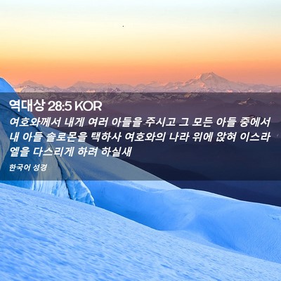 Picture 02 - 역대상 28:5 KOR - 여호와께서 내게 여러 아들을 주시고 - Bible Verse Picture