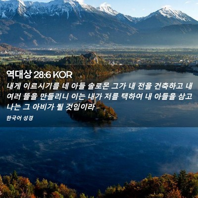 Picture 02 - 역대상 28:6 KOR - 내게 이르시기를 네 아들 솔로몬 - Bible Verse Picture