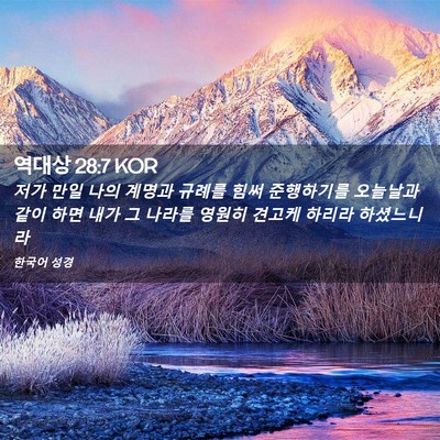 Picture 02 - 역대상 28:7 KOR - 저가 만일 나의 계명과 규례를 힘써 - Bible Verse Picture