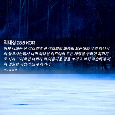 Picture 02 - 역대상 28:8 KOR - 이제 너희는 온 이스라엘 곧 - Bible Verse Picture