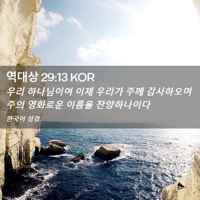 Picture 02 - 역대상 29:13 KOR - 우리 하나님이여 이제 우리가 주께 - Bible Verse Picture
