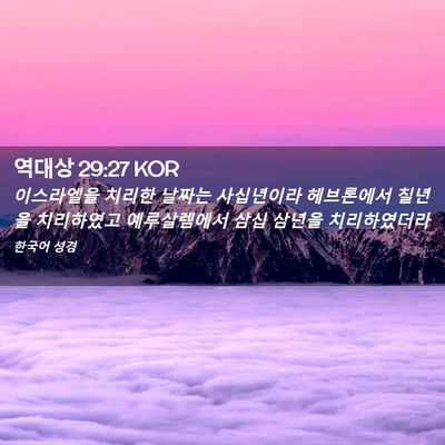 Picture 02 - 역대상 29:27 KOR - 이스라엘을 치리한 날짜는 - Bible Verse Picture