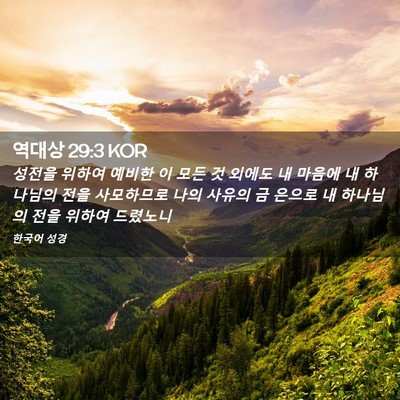 Picture 02 - 역대상 29:3 KOR - 성전을 위하여 예비한 이 모든 것 - Bible Verse Picture