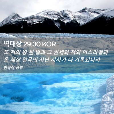 Picture 02 - 역대상 29:30 KOR - 또 저의 왕 된 일과 그 권세와 저와 - Bible Verse Picture
