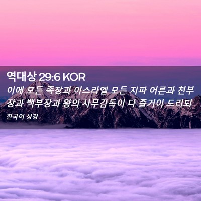Picture 02 - 역대상 29:6 KOR - 이에 모든 족장과 이스라엘 모든 - Bible Verse Picture
