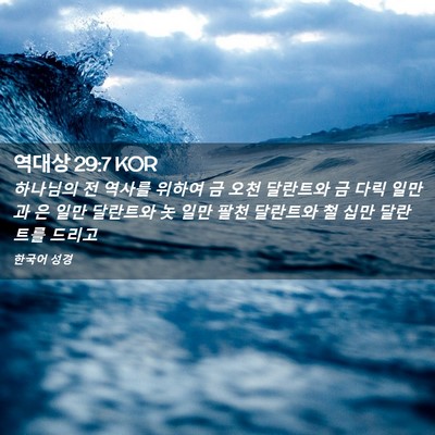 Picture 02 - 역대상 29:7 KOR - 하나님의 전 역사를 위하여 금 오천 - Bible Verse Picture