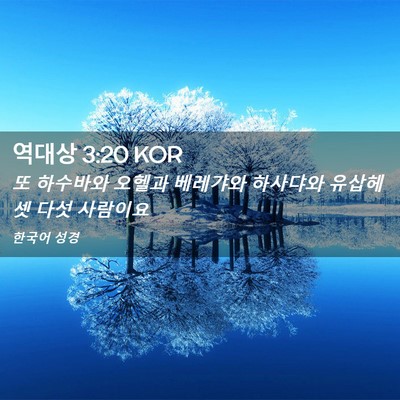 Picture 02 - 역대상 3:20 KOR - 또 하수바와 오헬과 베레갸와 - Bible Verse Picture