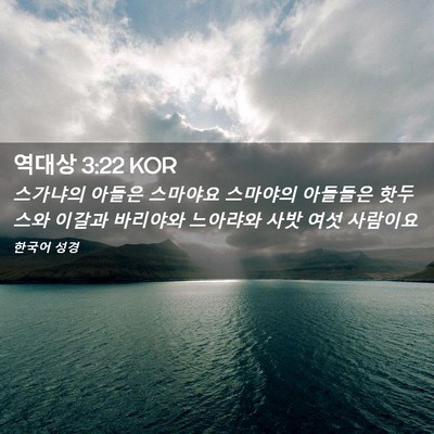 Picture 02 - 역대상 3:22 KOR - 스가냐의 아들은 스마야요 스마야의 - Bible Verse Picture