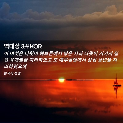Picture 02 - 역대상 3:4 KOR - 이 여섯은 다윗이 헤브론에서 낳은 - Bible Verse Picture