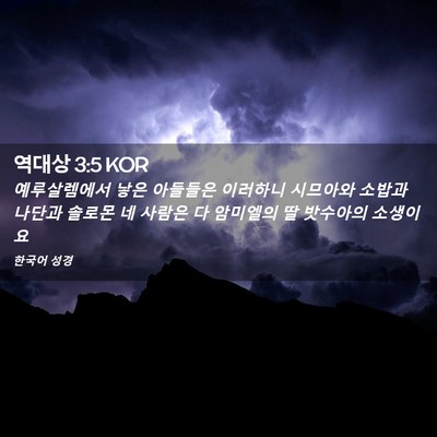 Picture 02 - 역대상 3:5 KOR - 예루살렘에서 낳은 아들들은 - Bible Verse Picture